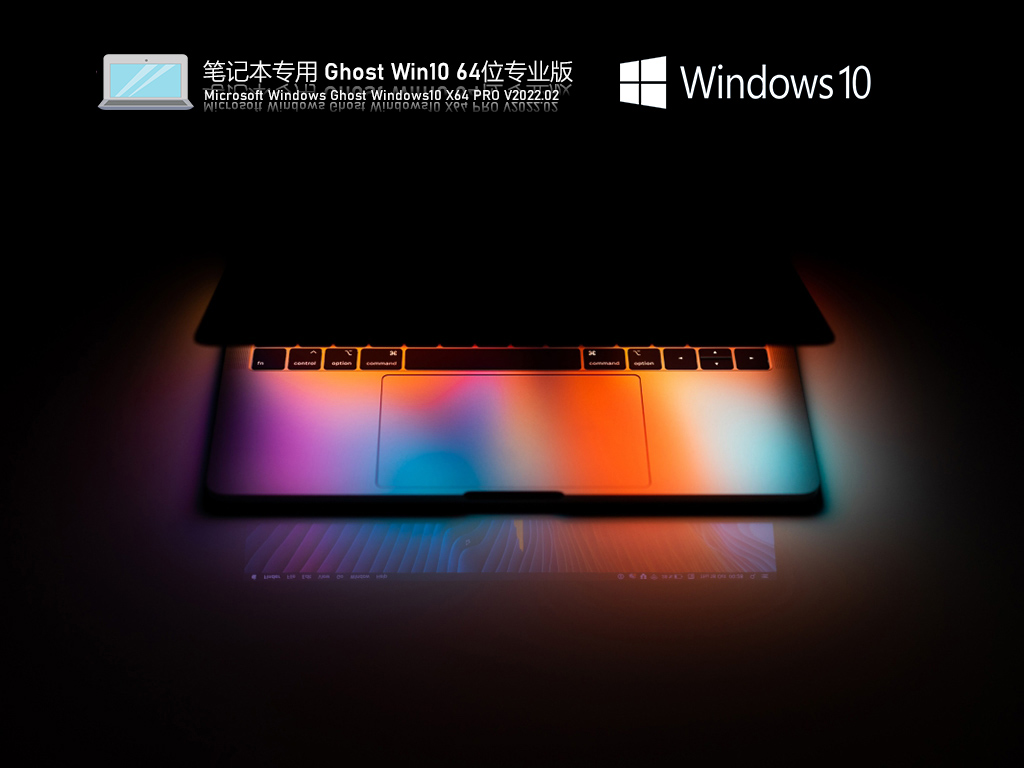 笔记本专用Win10 64位专业版下载(22H2正式版)-第1张图片-力界网 笔记本专用Win10 64位专业版下载(22H2正式版)-第1张图片-力界网