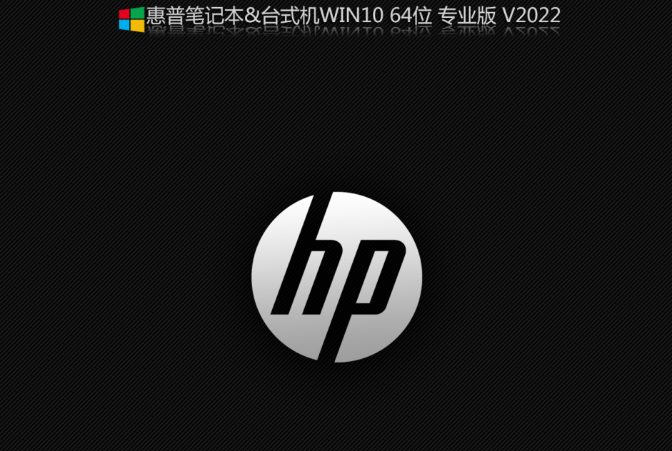 2022年惠普笔记本Win10 64位专业版(22H2正式版)-第1张图片-力界网 2022年惠普笔记本Win10 64位专业版(22H2正式版)-第1张图片-力界网