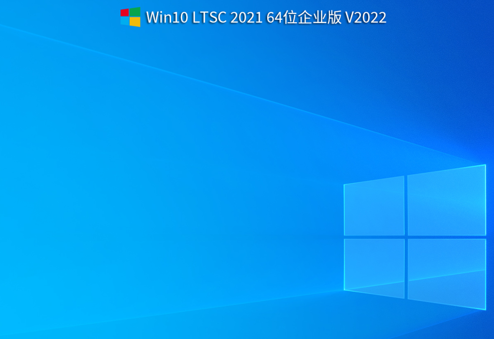 2022年Win10 LTSC 2021 64位企业版(正式版)-第1张图片-力界网 2022年Win10 LTSC 2021 64位企业版(正式版)-第1张图片-力界网