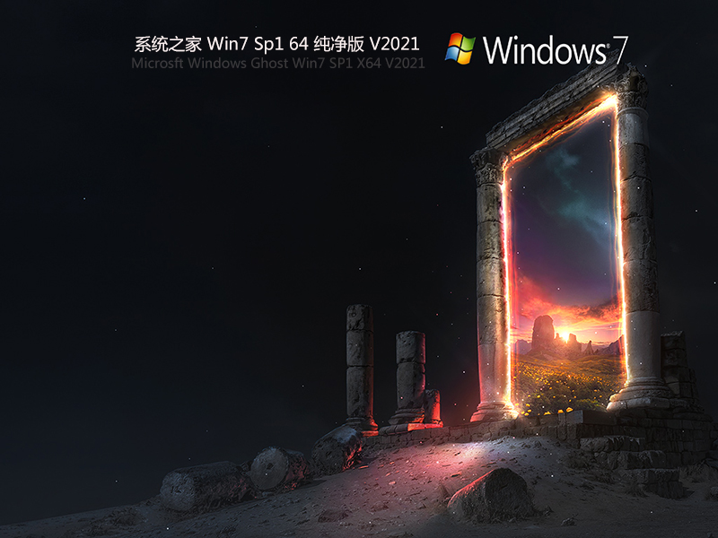 系统之家 win7 64位纯净版 V2021.07(支持8/9/10/11代驱动)-第1张图片-力界网 系统之家 win7 64位纯净版 V2021.07(支持8/9/10/11代驱动)-第1张图片-力界网
