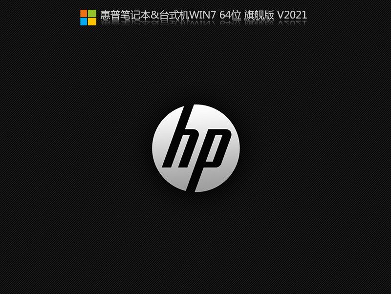 惠普台式机 WIN7 64位旗舰版 V2021.06(集成10代cpu驱动)-第1张图片-力界网 惠普台式机 WIN7 64位旗舰版 V2021.06(集成10代cpu驱动)-第1张图片-力界网