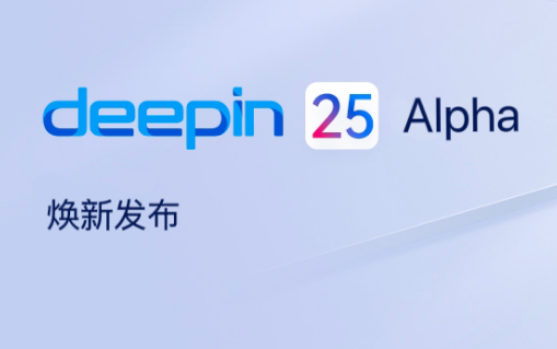 deepin25 Alpha版下载_深度deepin 25 Alpha镜像iso下载 (国产Linux系统)-第1张图片-力界网