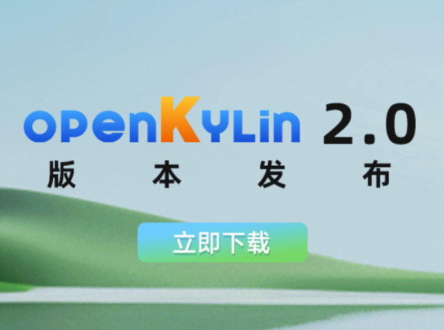 openKylin2.0下载_开放麒麟V2.0官方X86版本下载(国产linux系统)-第1张图片-力界网 openKylin2.0下载_开放麒麟V2.0官方X86版本下载(国产linux系统)-第1张图片-力界网