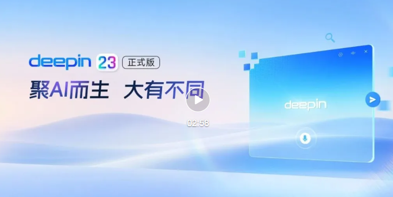 深度操作系统V23正式版_Linux Deepin V23下载 (国产Linux系统)-第1张图片-力界网 深度操作系统V23正式版_Linux Deepin V23下载 (国产Linux系统)-第1张图片-力界网