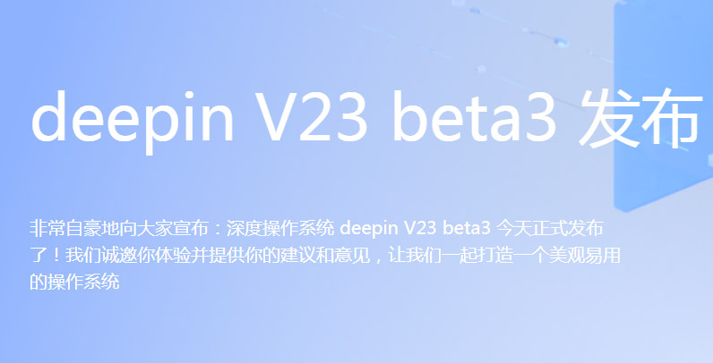 深度操作系统V23 Beta3测试版_Linux Deepin V23 Beta3下载 (国产Linux系统)-第1张图片-力界网 深度操作系统V23 Beta3测试版_Linux Deepin V23 Beta3下载 (国产Linux系统)-第1张图片-力界网