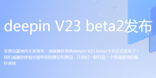 深度操作系统V23 Beta2版_Linux Deepin V23Beta2下载 (国产Linux系统)-第1张图片-力界网 深度操作系统V23 Beta2版_Linux Deepin V23Beta2下载 (国产Linux系统)-第1张图片-力界网