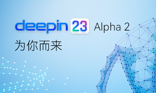 深度操作系统V23 Alpha 2版_Linux Deepin V23下载 (国产Linux系统)-第1张图片-力界网 深度操作系统V23 Alpha 2版_Linux Deepin V23下载 (国产Linux系统)-第1张图片-力界网