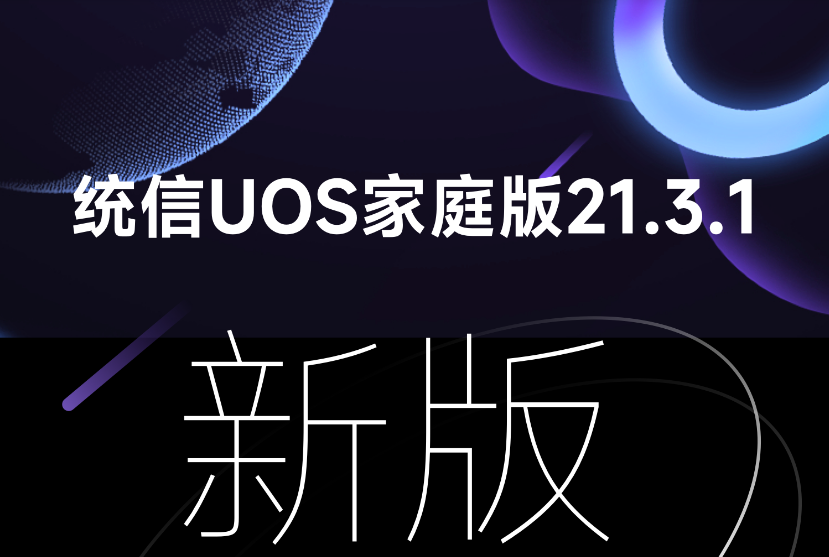 统信UOS家庭版21.3.1_统信UOS家庭版V21.3.1系统下载(国产Linux系统)-第1张图片-力界网 统信UOS家庭版21.3.1_统信UOS家庭版V21.3.1系统下载(国产Linux系统)-第1张图片-力界网