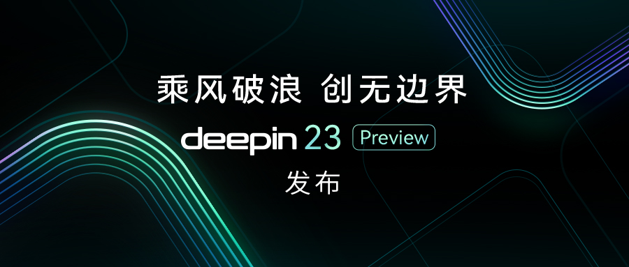 深度操作系统23 Preview版_Linux Deepin V23下载 (国产Linux系统)-第1张图片-力界网