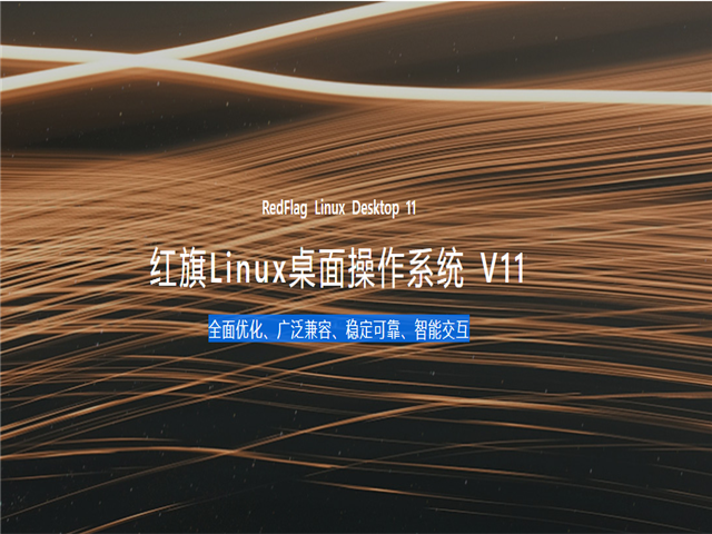 红旗Linux桌面操作系统V11官方正式版(国产Linux系统)-第1张图片-力界网 红旗Linux桌面操作系统V11官方正式版(国产Linux系统)-第1张图片-力界网