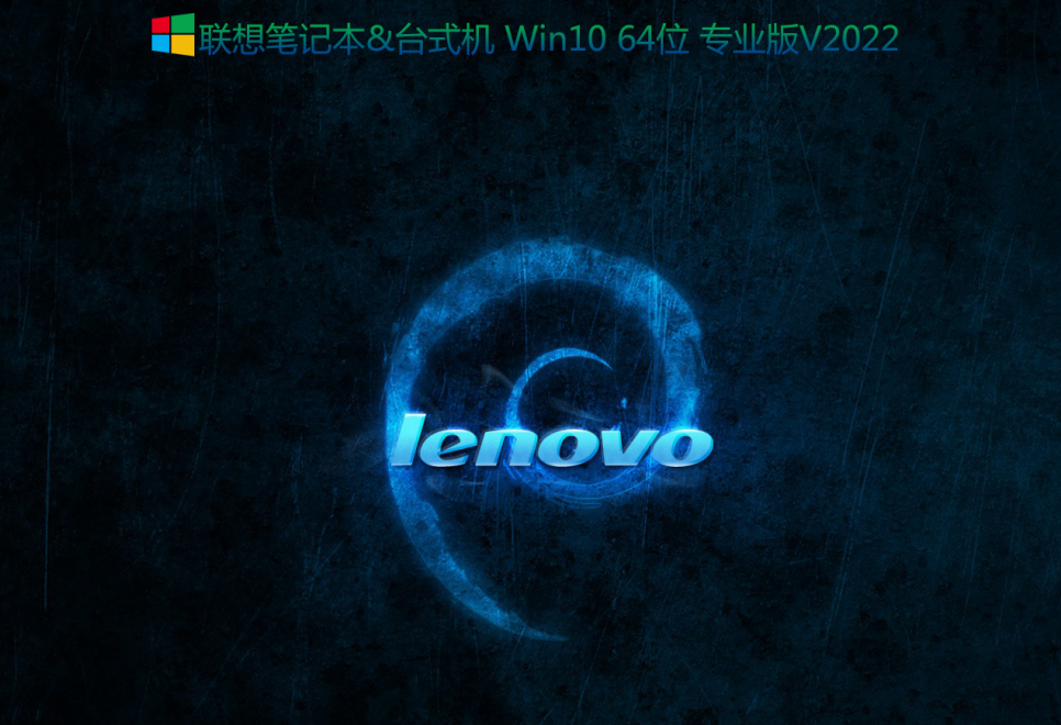 联想笔记本Win10 64位专业版(集成intel RST和VMD驱动)-第1张图片-力界网