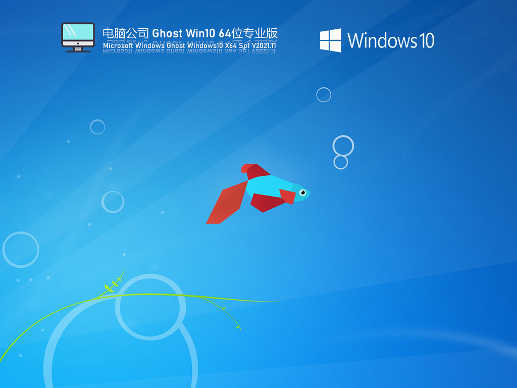 电脑公司Win10 21H2正式版_64位专业版 V2021.11(集成12代cpu驱动)-第1张图片-力界网 电脑公司Win10 21H2正式版_64位专业版 V2021.11(集成12代cpu驱动)-第1张图片-力界网
