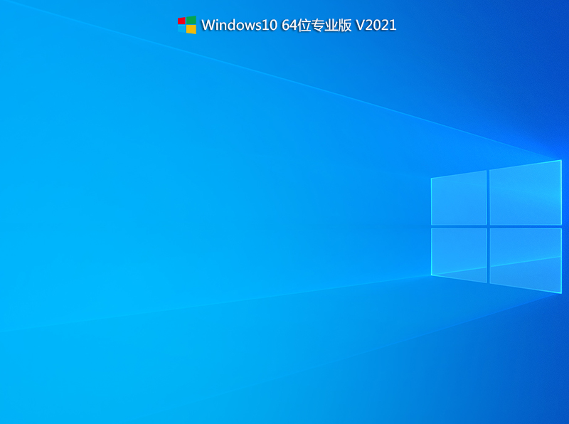电脑系统Win10 64位专业版 V2021.11(21H2正式版)-第1张图片-力界网