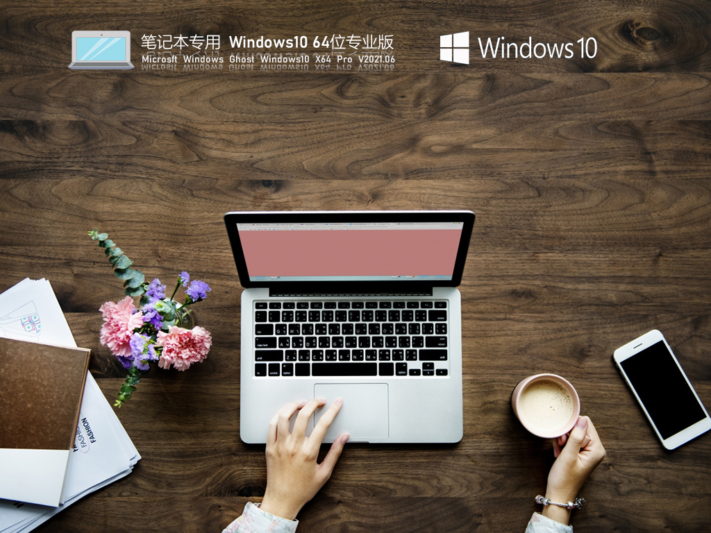 笔记本专用Win10 21H1 64专业版 V2021.08(优化版)-第1张图片-力界网 笔记本专用Win10 21H1 64专业版 V2021.08(优化版)-第1张图片-力界网