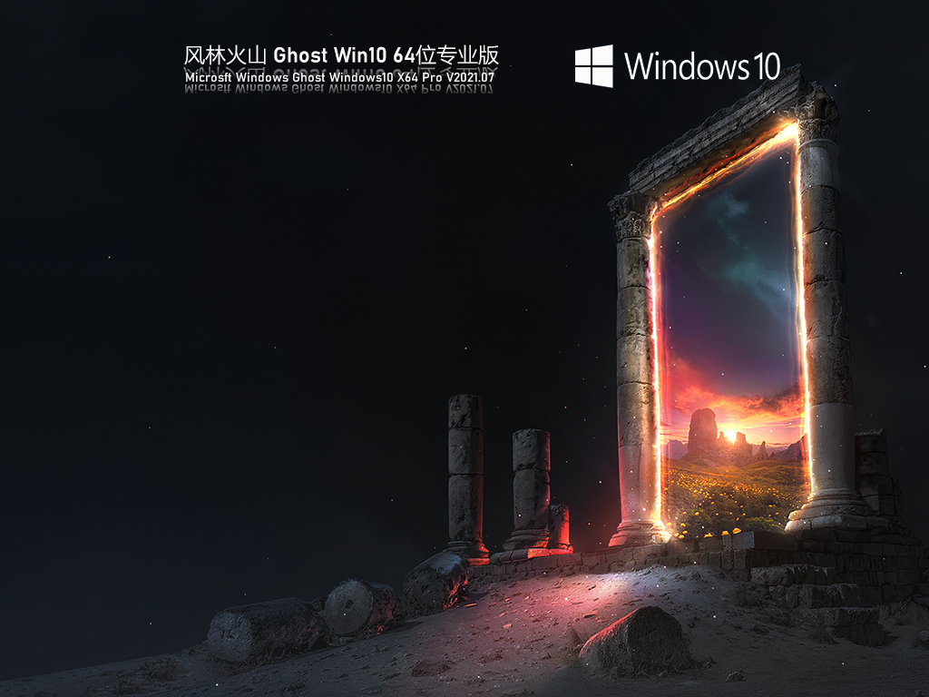 风林火山Win10 64位专业版V2021.07(在线安装版)-第1张图片-力界网