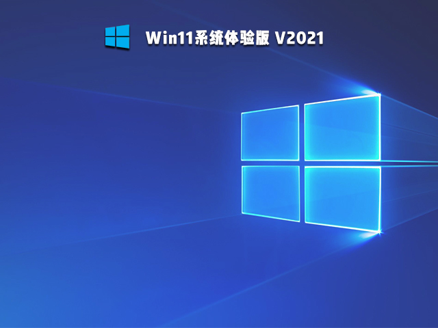 Win11体验版_微软Win11系统英文预览版 64位下载-第1张图片-力界网