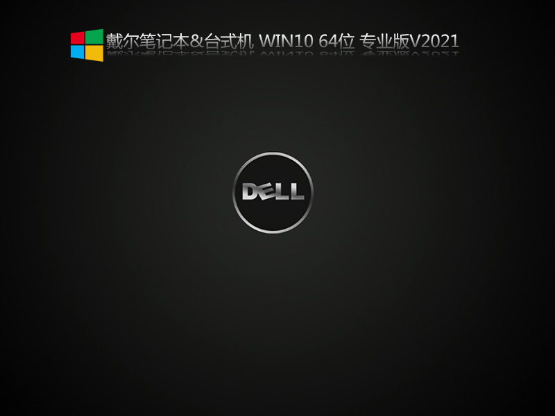 戴尔台式机 Win10 64位专业版 V2021.06(21H1正式版)-第1张图片-力界网 戴尔台式机 Win10 64位专业版 V2021.06(21H1正式版)-第1张图片-力界网