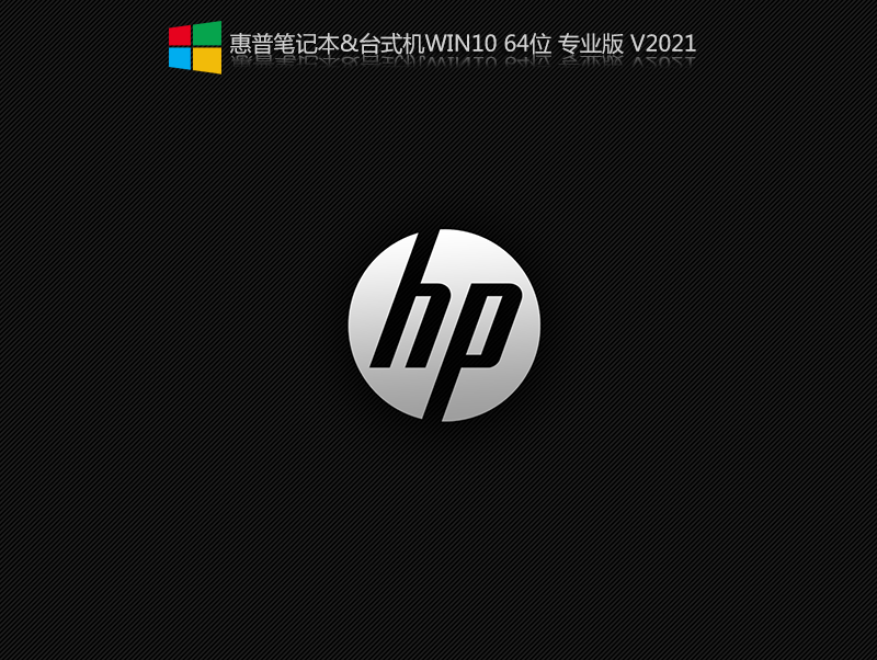 惠普笔记本Win10 21H1 64位专业版 V2021.06(装机版)-第1张图片-力界网 惠普笔记本Win10 21H1 64位专业版 V2021.06(装机版)-第1张图片-力界网