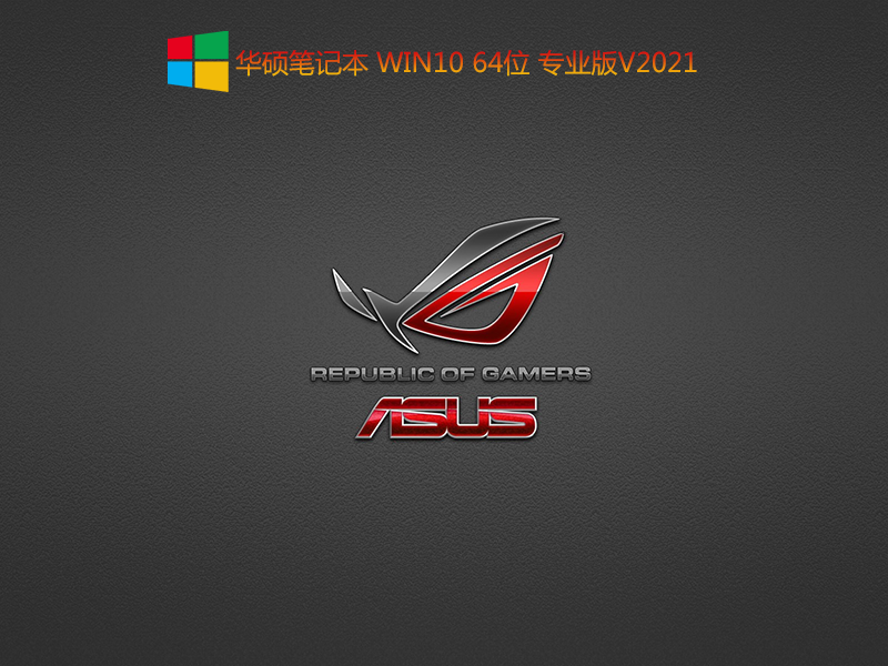 华硕笔记本Win10 64位专业版_华硕笔记本win10 64位22H2专业版下载-第1张图片-力界网