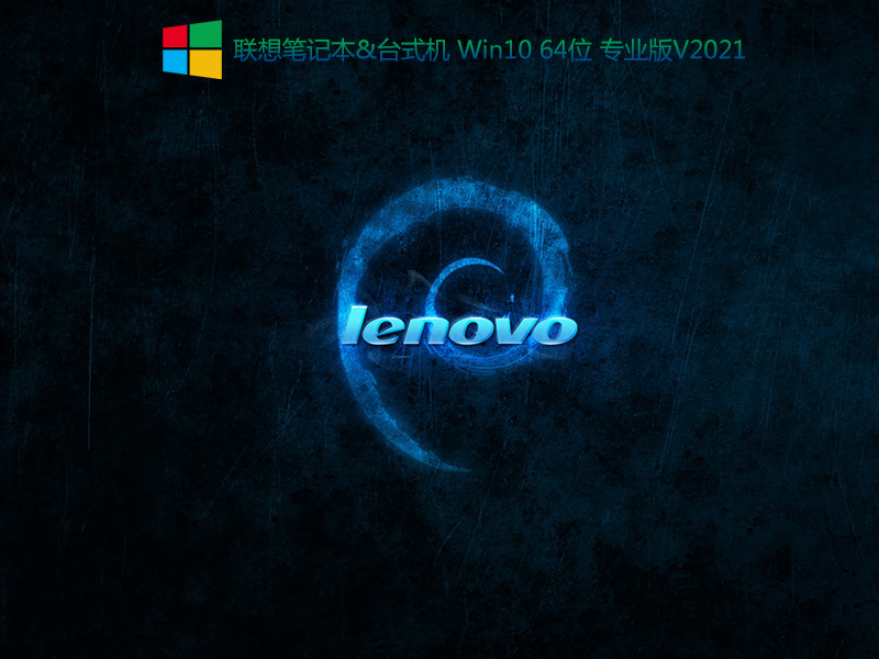 联想笔记本Win10 64位专业版_联想笔记本Win10专业版下载-第1张图片-力界网 联想笔记本Win10 64位专业版_联想笔记本Win10专业版下载-第1张图片-力界网