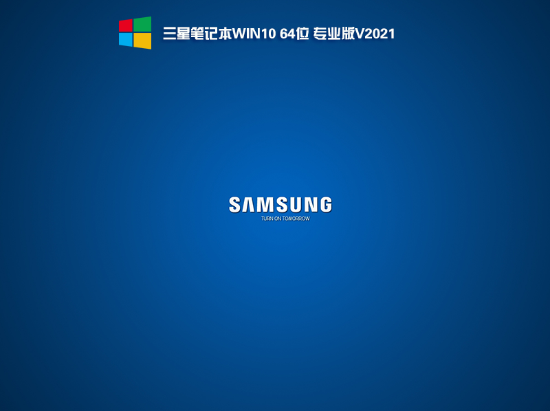 三星(SamSung)笔记本Win10 64位专业版 21H1正式版 V2021.06-第1张图片-力界网 三星(SamSung)笔记本Win10 64位专业版 21H1正式版 V2021.06-第1张图片-力界网