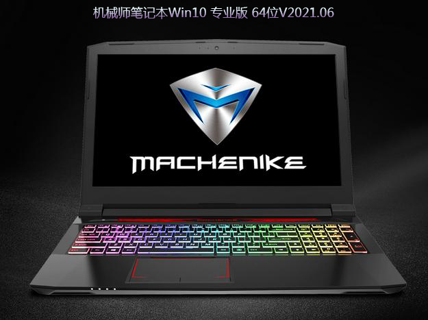 机械师笔记本Win10 21H1 64位专业版 V2021.06下载-第1张图片-力界网 机械师笔记本Win10 21H1 64位专业版 V2021.06下载-第1张图片-力界网
