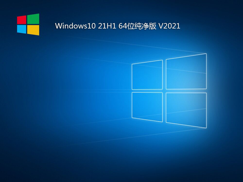 Windows10 21H1 64位纯净版 V2021.06(正式版)-第1张图片-力界网 Windows10 21H1 64位纯净版 V2021.06(正式版)-第1张图片-力界网