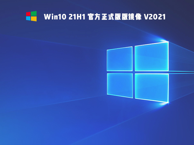 微软 Win10 21H1 正式版64位原版镜像V2021(太阳谷新图标)-第1张图片-力界网