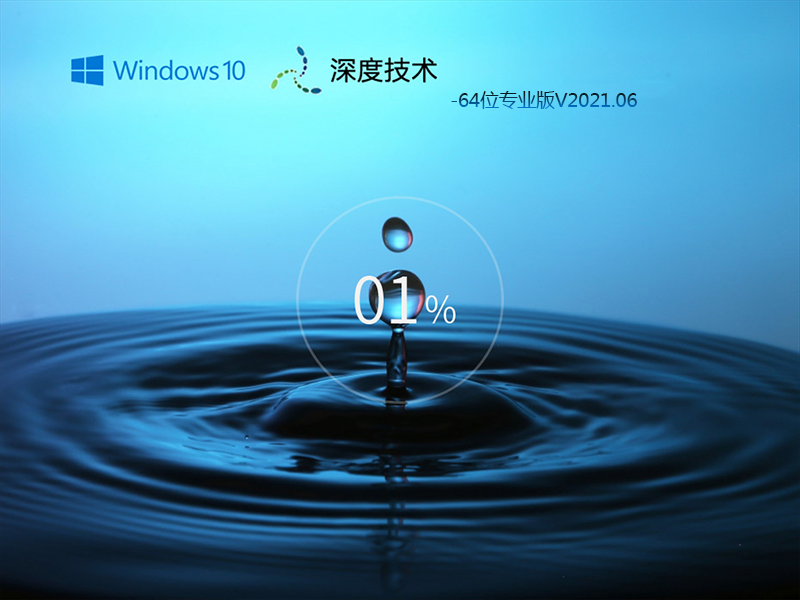 深度技术 WIN10 21H1 64位专业版 V2021.06(精简版)-第1张图片-力界网