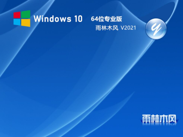 雨林木风 Win10 21H1 64位专业版 V2021.06(正式版)-第1张图片-力界网