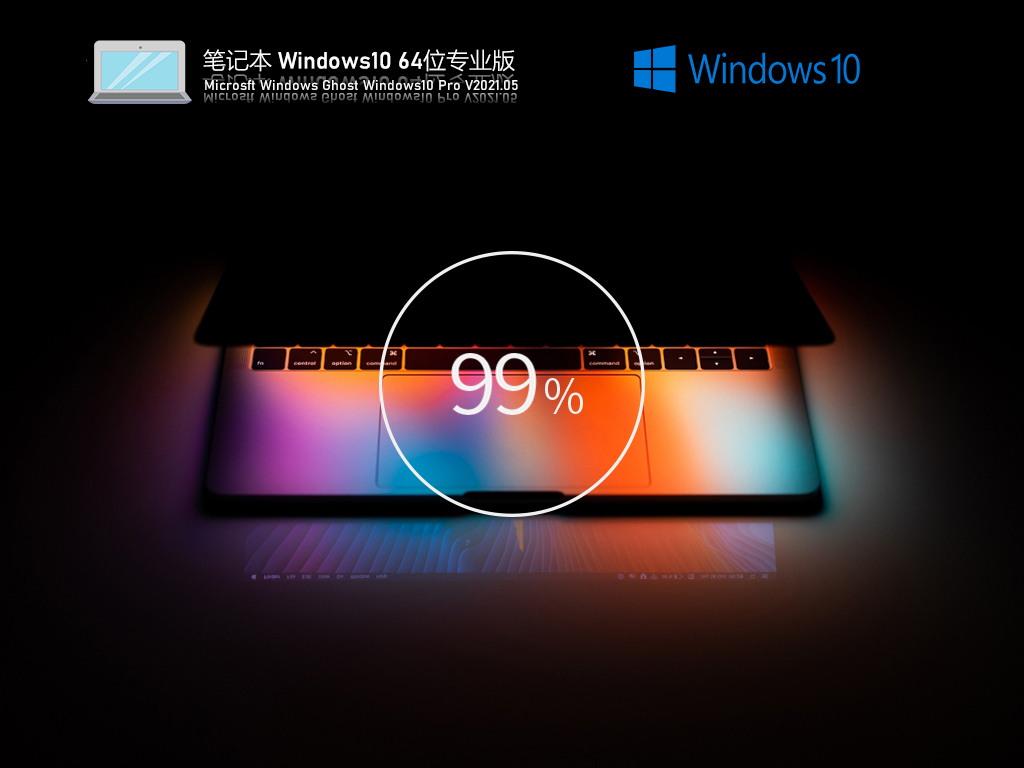 笔记本WIN10 64位 专业版V2021.05(21H1正式版)-第1张图片-力界网