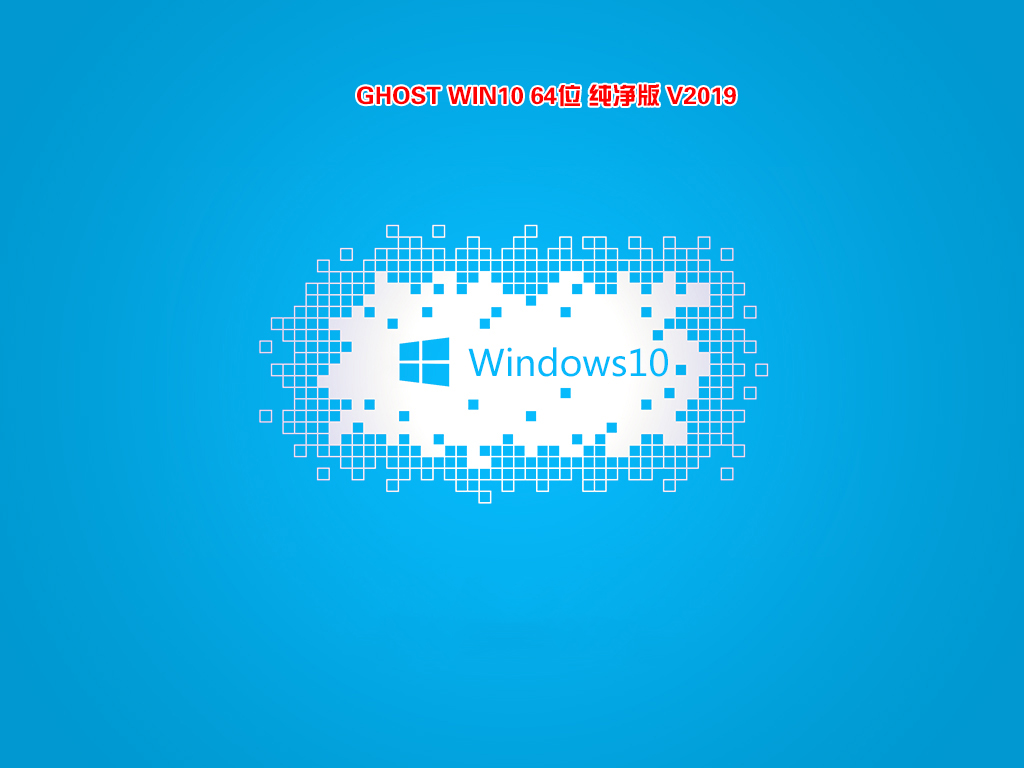 2019年GHOST WIN10 1903 64位纯净版(1903专业版)-第1张图片-力界网 2019年GHOST WIN10 1903 64位纯净版(1903专业版)-第1张图片-力界网