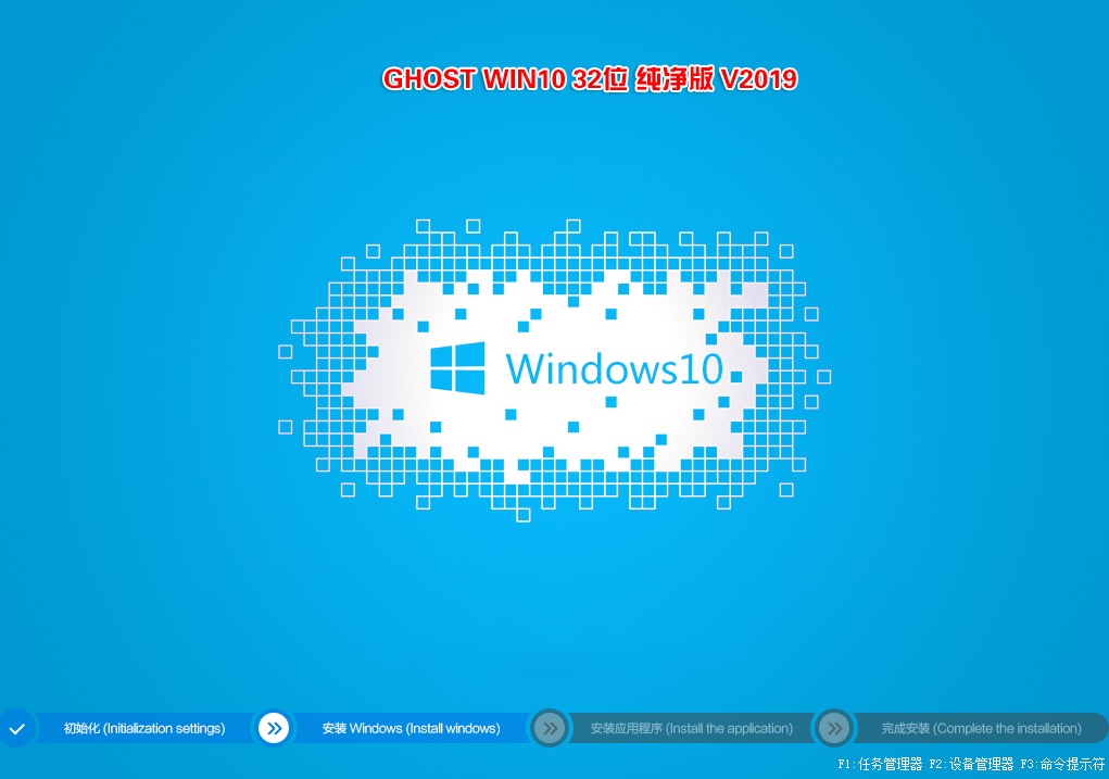 GHOST WIN10 32位纯净版 V2019（1909专业版免激活）-第1张图片-力界网