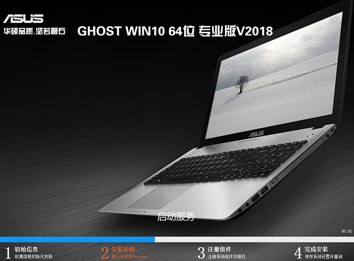 华硕笔记本GHOST WIN10 64位 专业版 V2018（完美激活）-第1张图片-力界网