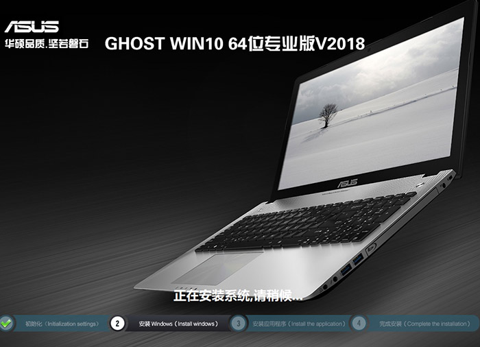 华硕笔记本GHOST WIN10 64位 专业版 V2018（免激活）-第1张图片-力界网