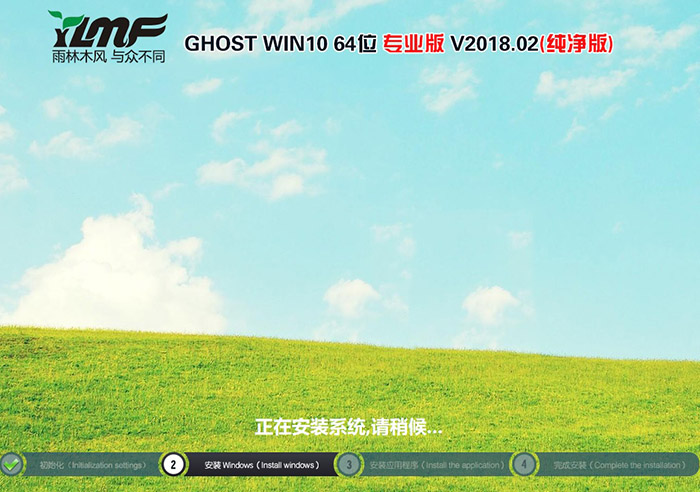 雨林木风GHOST WIN10 64位 专业版 V2018.02（纯净版）-第1张图片-力界网