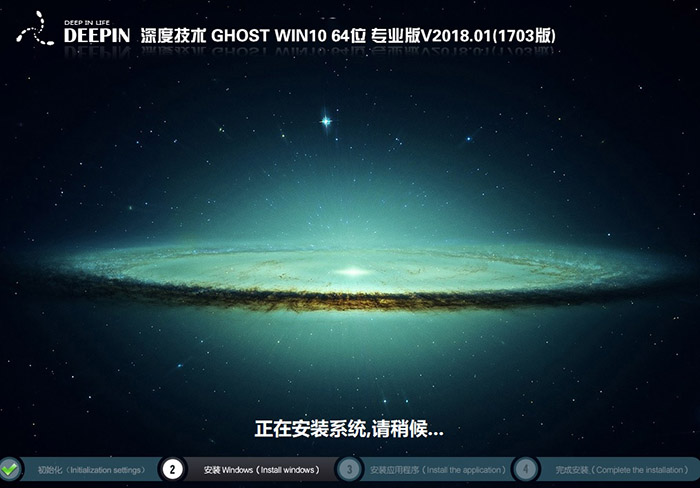 深度技术GHOST WIN10 64位 专业版 V2018.01(完美激活)-第1张图片-力界网