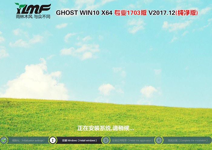 雨林木风GHOST WIN10 64位 专业1703版 V2017.12(纯净版)-第1张图片-力界网