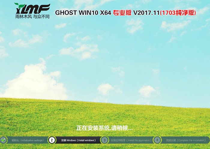雨林木风GHOST WIN10 64位 专业1703版 V2017.11(纯净版)-第1张图片-力界网 雨林木风GHOST WIN10 64位 专业1703版 V2017.11(纯净版)-第1张图片-力界网