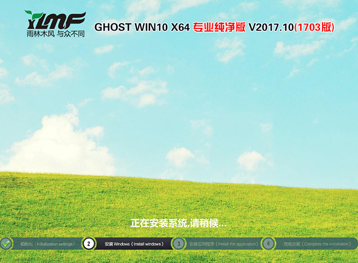 雨林木风GHOST WIN10 64位 专业1703版 V2017.10(纯净版)-第1张图片-力界网 雨林木风GHOST WIN10 64位 专业1703版 V2017.10(纯净版)-第1张图片-力界网