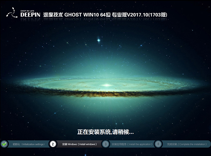 深度技术GHOST WIN10 64位 专业1703版 V2017.10(免激活)-第1张图片-力界网 深度技术GHOST WIN10 64位 专业1703版 V2017.10(免激活)-第1张图片-力界网