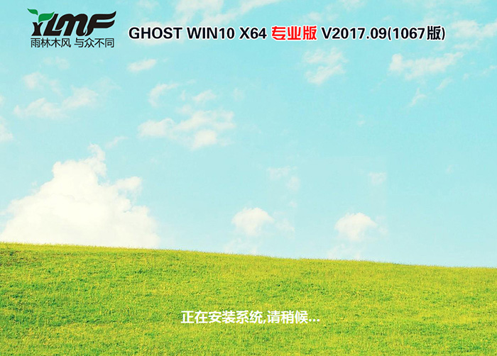 雨林木风GHOST WIN10 64位 专业版 V2017.09(免激活)-第1张图片-力界网 雨林木风GHOST WIN10 64位 专业版 V2017.09(免激活)-第1张图片-力界网