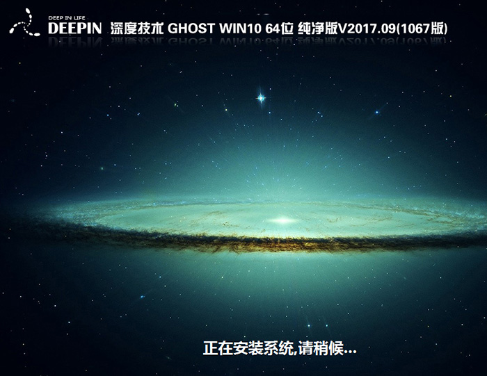 深度技术GHOST WIN10 64位 1067专业版 V2017.09(纯净版)-第1张图片-力界网 深度技术GHOST WIN10 64位 1067专业版 V2017.09(纯净版)-第1张图片-力界网