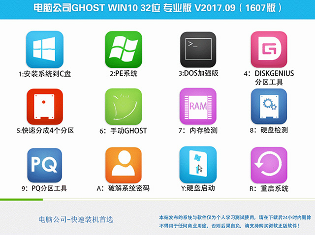 电脑公司GHOST WIN10 32位 专业版 V2017.09(1607版)-第1张图片-力界网 电脑公司GHOST WIN10 32位 专业版 V2017.09(1607版)-第1张图片-力界网