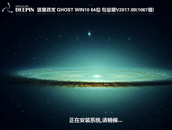 深度技术GHOST WIN10 64位 专业版 V2017.09(免激活)-第1张图片-力界网 深度技术GHOST WIN10 64位 专业版 V2017.09(免激活)-第1张图片-力界网