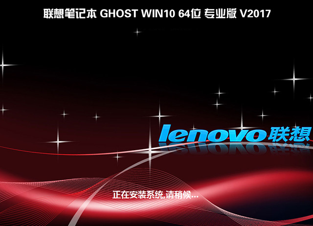 联想笔记本GHOST WIN10 64位 专业版 V2017.08(绝对激活)-第1张图片-力界网 联想笔记本GHOST WIN10 64位 专业版 V2017.08(绝对激活)-第1张图片-力界网