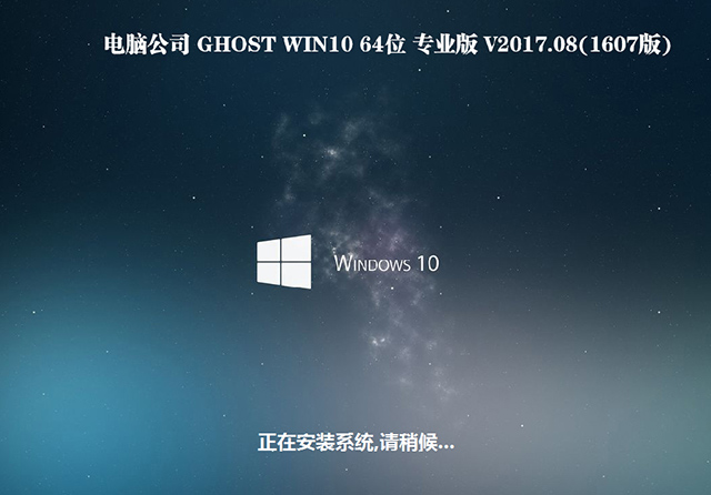 电脑公司GHOST WIN10 64位 专业版 V2017.08(免激活)-第1张图片-力界网 电脑公司GHOST WIN10 64位 专业版 V2017.08(免激活)-第1张图片-力界网