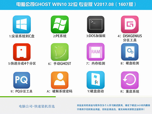 电脑公司GHOST WIN10 32位 专业版 V2017.08(1607版)-第1张图片-力界网