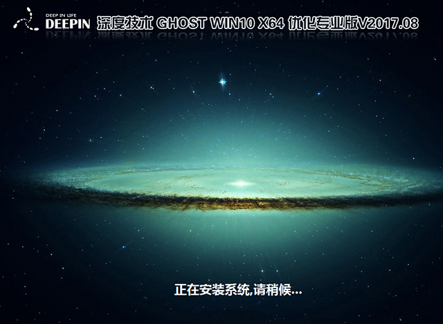 深度技术GHOST WIN10 64位 专业版 V2017.08(免激活)-第1张图片-力界网 深度技术GHOST WIN10 64位 专业版 V2017.08(免激活)-第1张图片-力界网