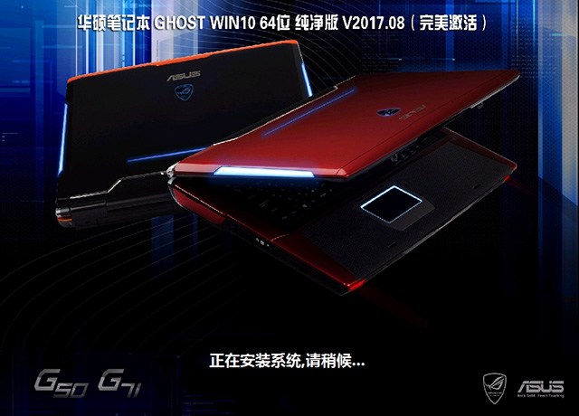 华硕笔记本GHOST WIN10 64位 纯净版 V2017.08(免激活)-第1张图片-力界网 华硕笔记本GHOST WIN10 64位 纯净版 V2017.08(免激活)-第1张图片-力界网